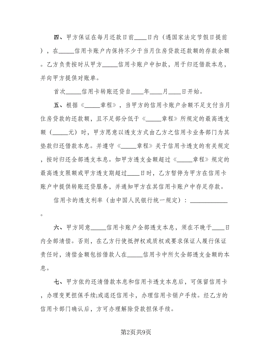 精选信用卡转账还贷委托协议模板（四篇）.doc_第2页