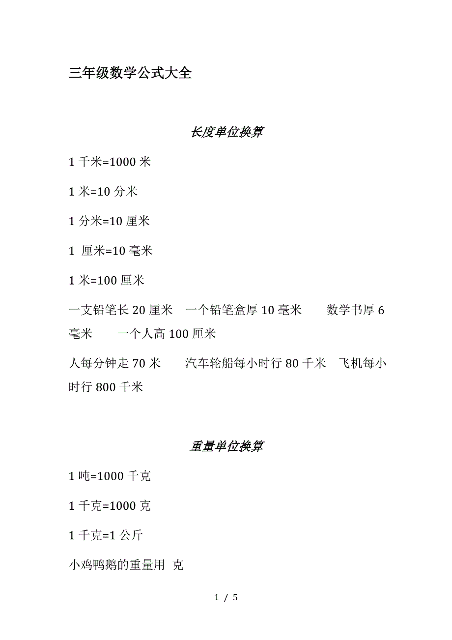 三年级数学公式大全.doc_第1页