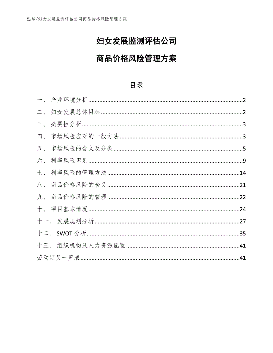 妇女发展监测评估公司商品价格风险管理方案_第1页