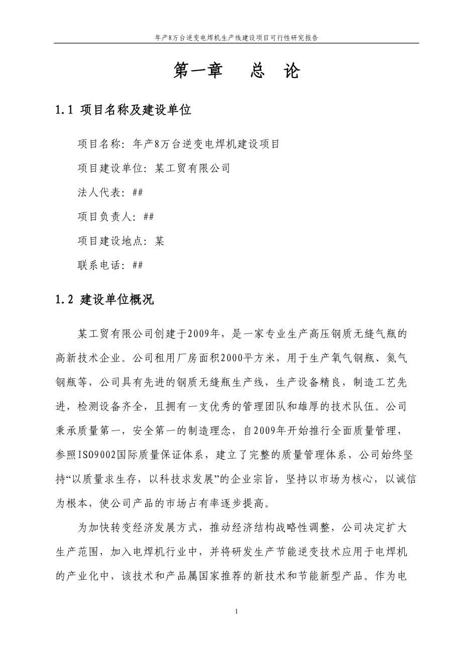 年产8万台逆变电焊机生产线建设项目可行性研究报告(DOC 60页)_第5页