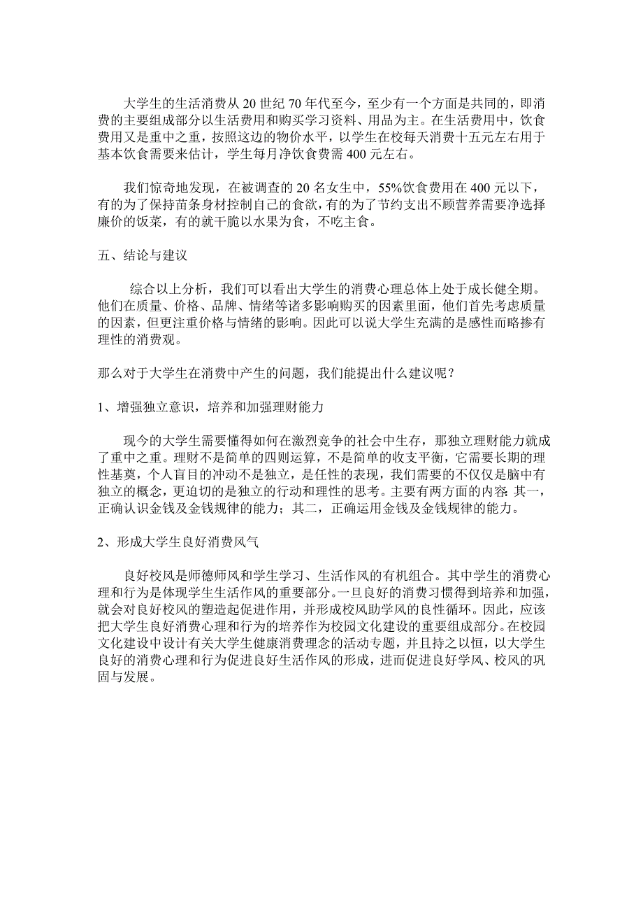 关于大学生饮食消费情况的调查报告_第4页