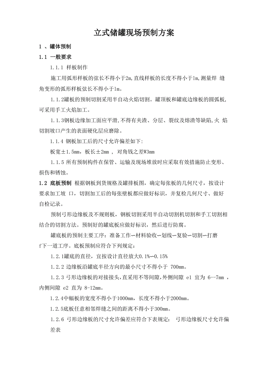 立式储罐现场预制方案_第1页