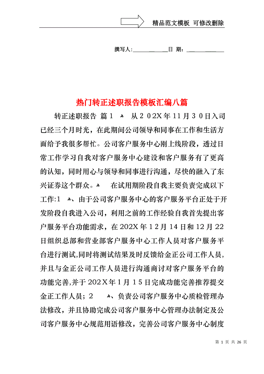 热门转正述职报告模板汇编八篇_第1页