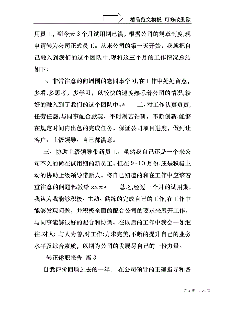 热门转正述职报告模板汇编八篇_第4页