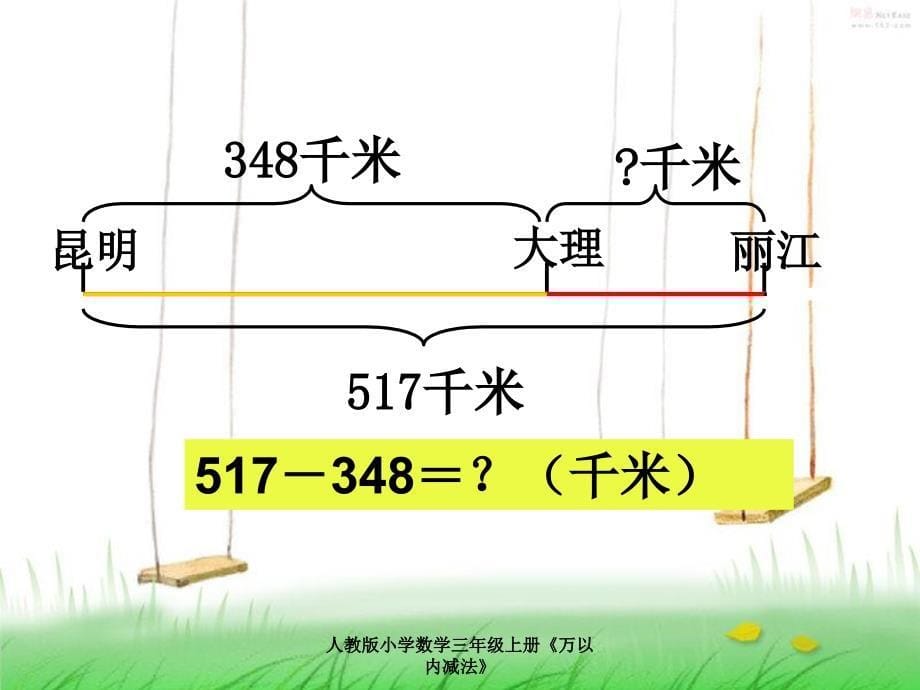 人教版小学数学三年级上册万以内减法_第5页