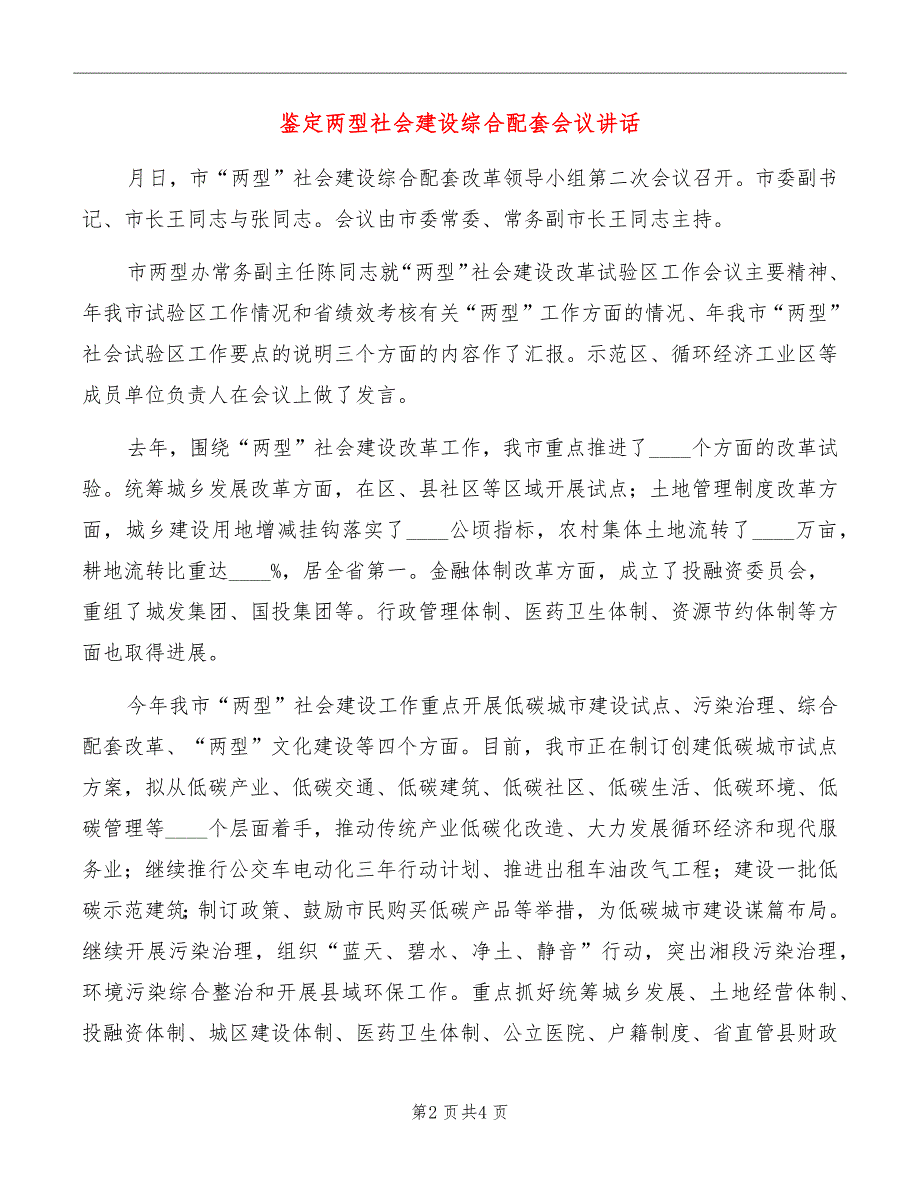 鉴定两型社会建设综合配套会议讲话_第2页