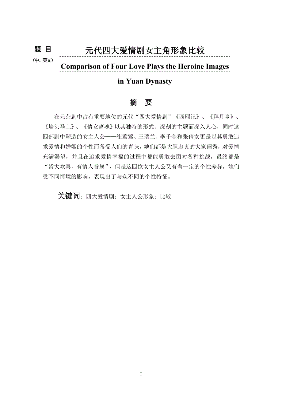 元代四大爱情剧女主角形象比较毕业论文_第1页