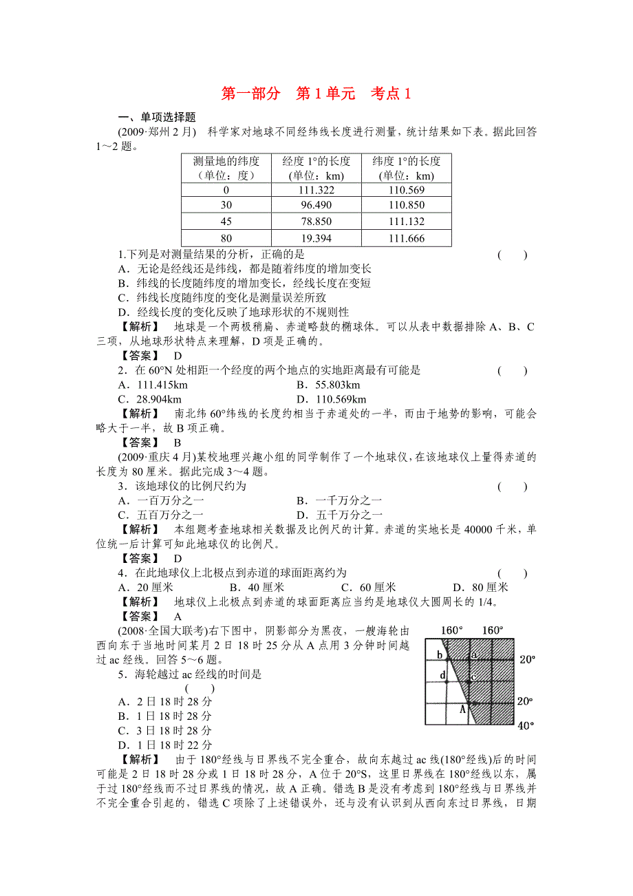 2011届高考地理 地球仪和经纬网专题练习_第1页