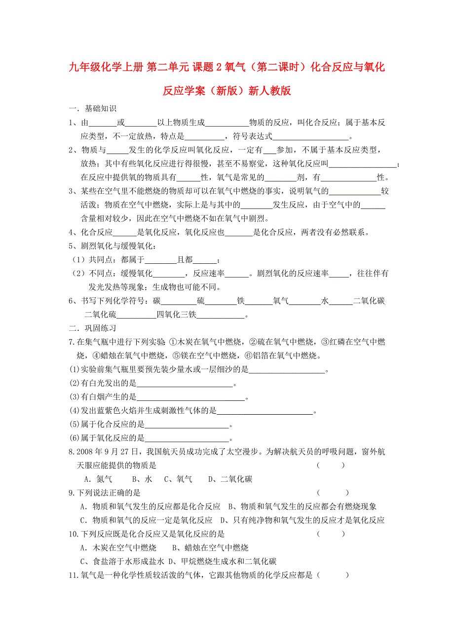 九年级化学上册 第二单元 课题2 氧气（第二课时）化合反应与氧化反应学案（新版）新人教版_第1页