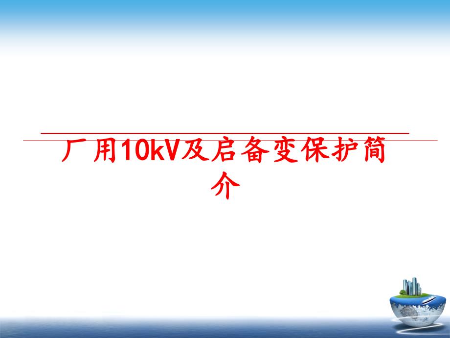 最新厂用10kV及启备变保护简介PPT课件_第1页