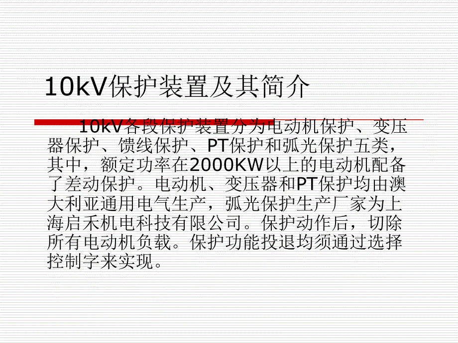 最新厂用10kV及启备变保护简介PPT课件_第2页