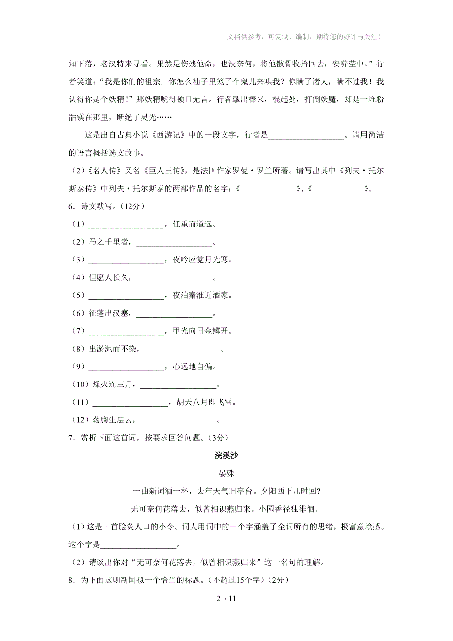 2010年九年级皇姑区语文试题_第2页