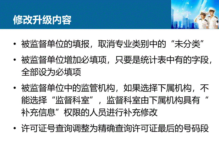 卫生监督信息报告系统修改升级内容介绍_第4页