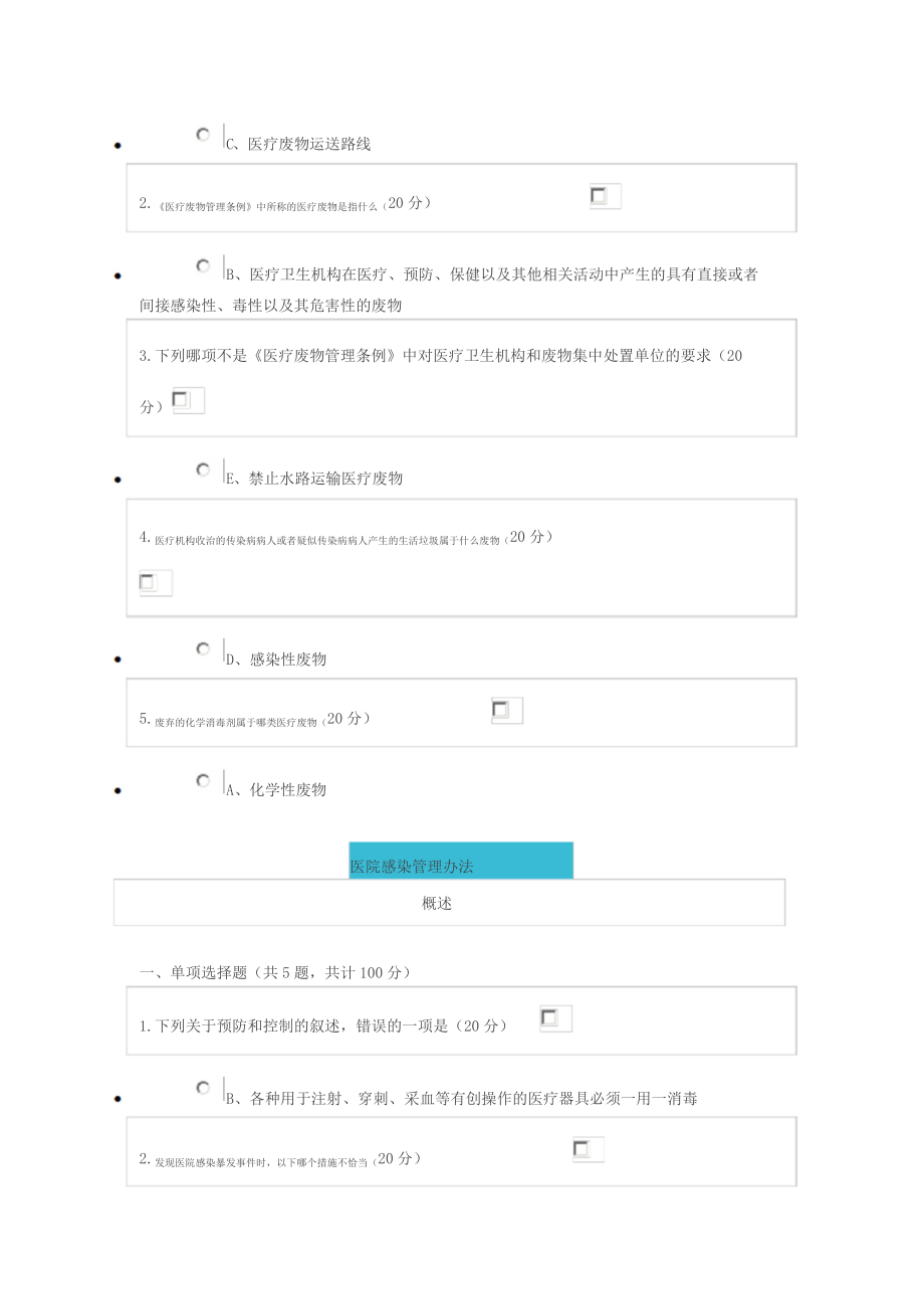 2019年云南省继续医学教育医疗机构感染预防与控制全员培训答案_第3页