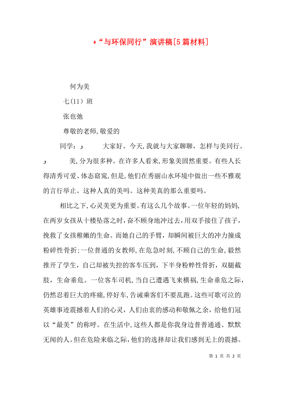 与环保同行演讲稿5篇材料_第1页