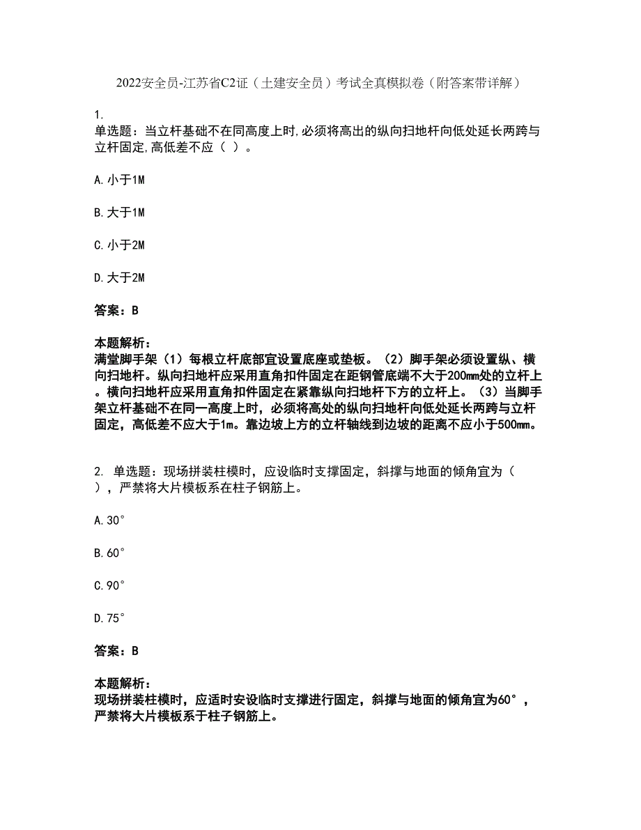 2022安全员-江苏省C2证（土建安全员）考试全真模拟卷14（附答案带详解）_第1页