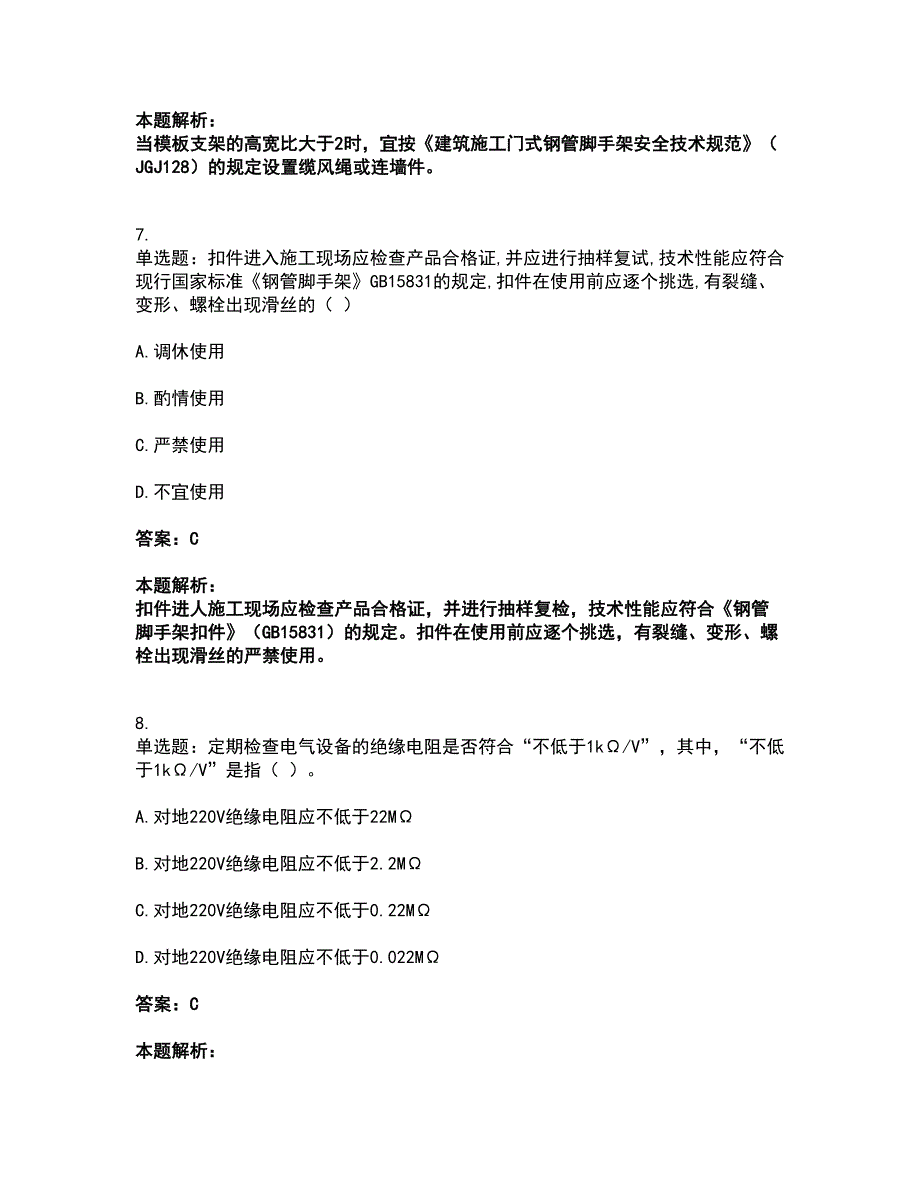 2022安全员-江苏省C2证（土建安全员）考试全真模拟卷14（附答案带详解）_第4页