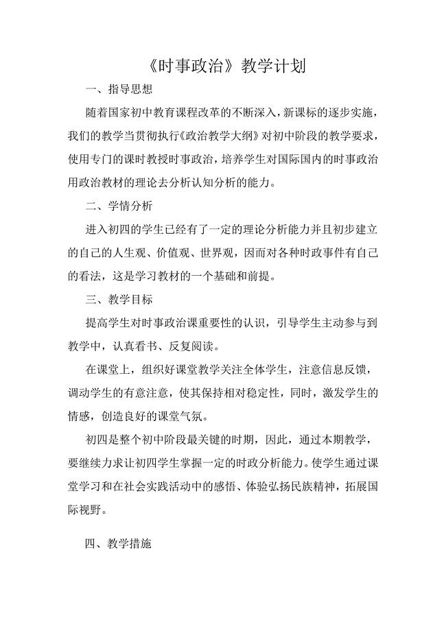 时事政治教学计划