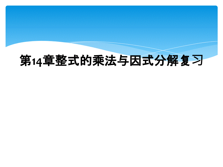 第14章整式的乘法与因式分解复习_第1页