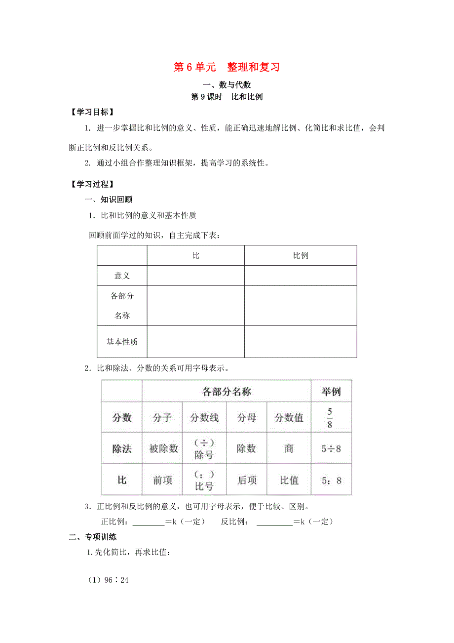 六年级数学下册第6单元整理与复习1数与代数第9课时比和比例导学案无答案新人教版学案_第1页