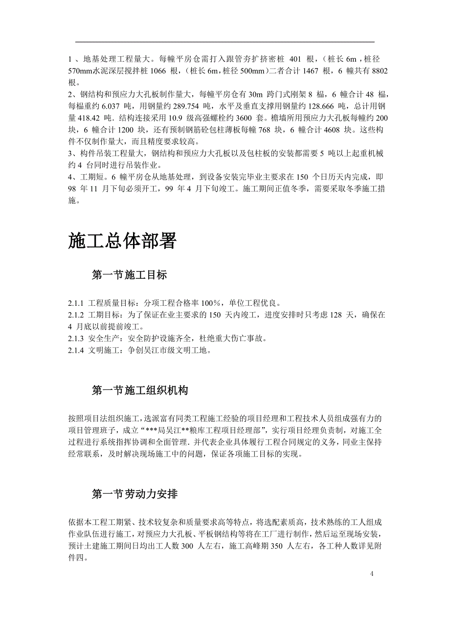 吴江某国家粮库新建工程施工组织设计_第4页