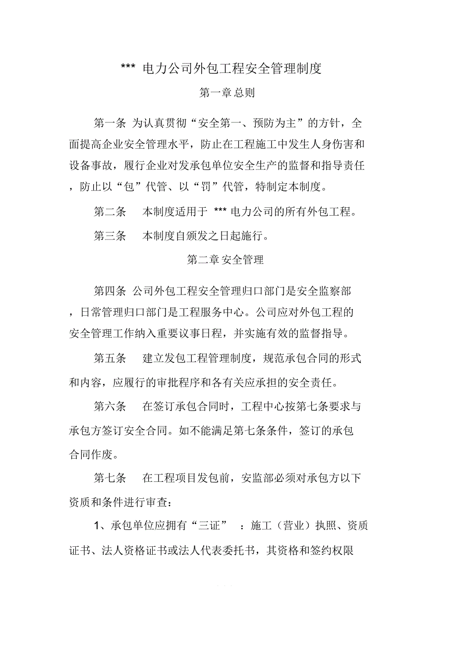 外包工程管理制度_第1页