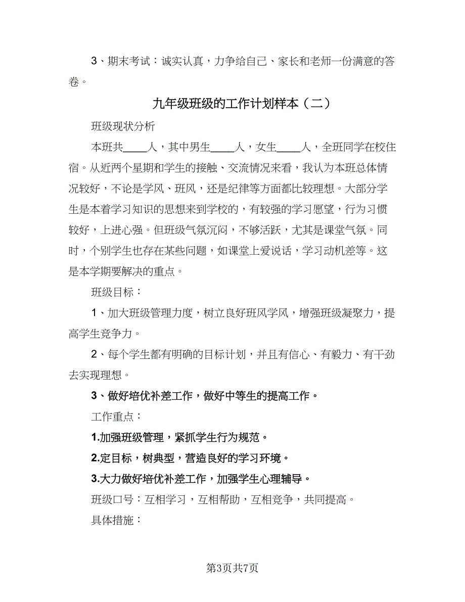 九年级班级的工作计划样本（二篇）.doc_第3页