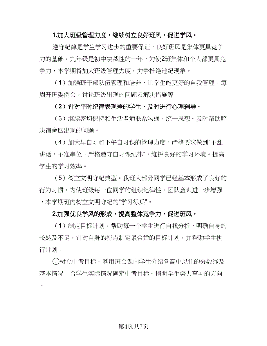 九年级班级的工作计划样本（二篇）.doc_第4页