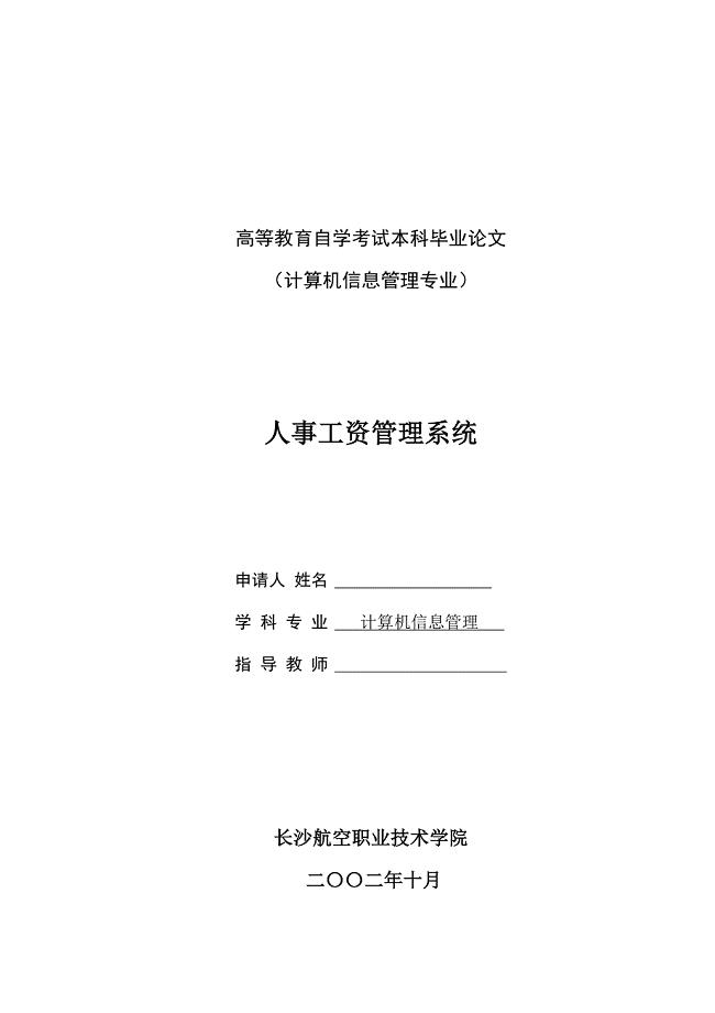 大学计算机专业毕业论文－人事工资管理系统设计与实现.doc