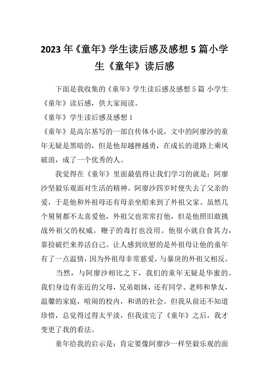 2023年《童年》学生读后感及感想5篇小学生《童年》读后感_第1页