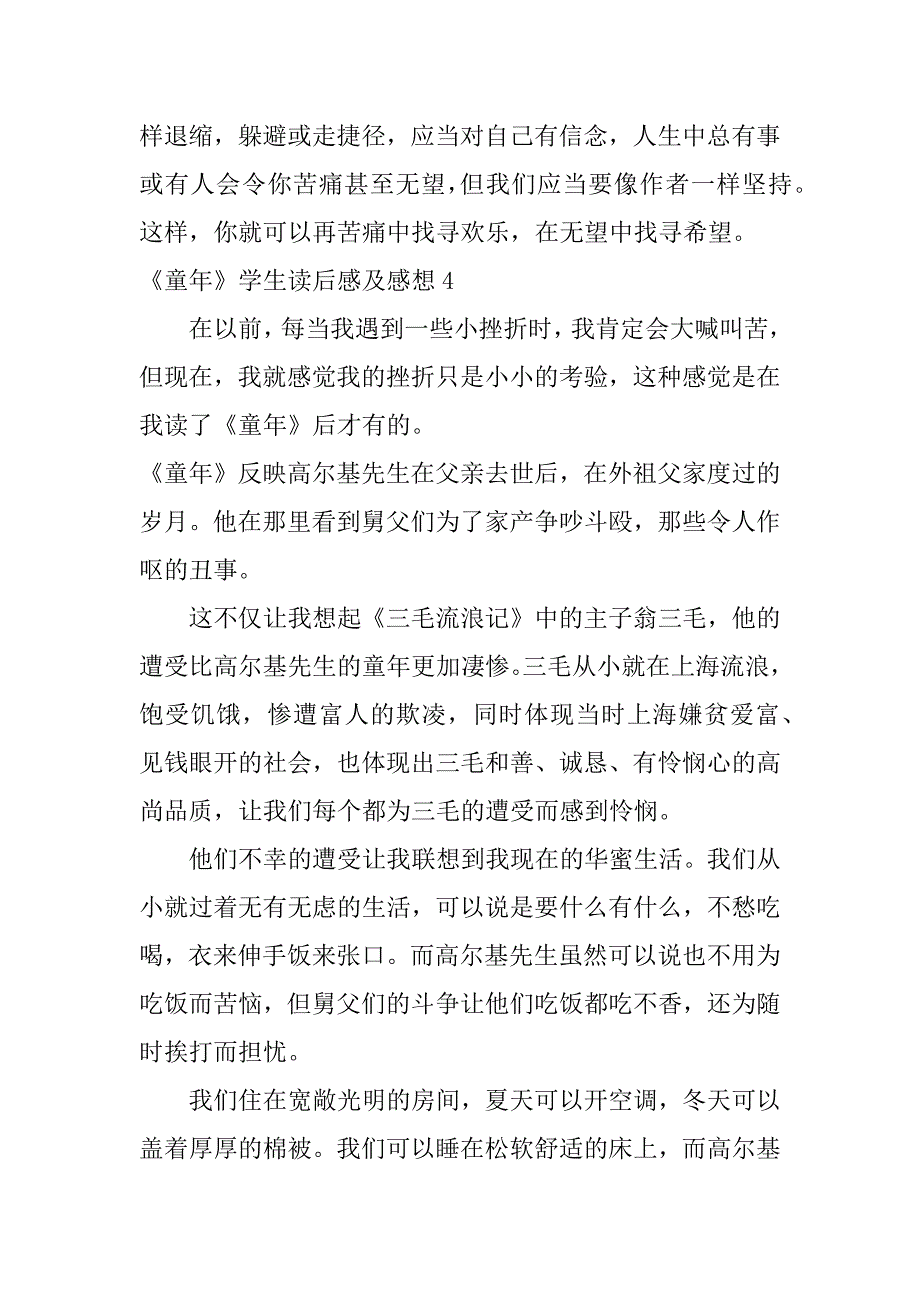 2023年《童年》学生读后感及感想5篇小学生《童年》读后感_第4页