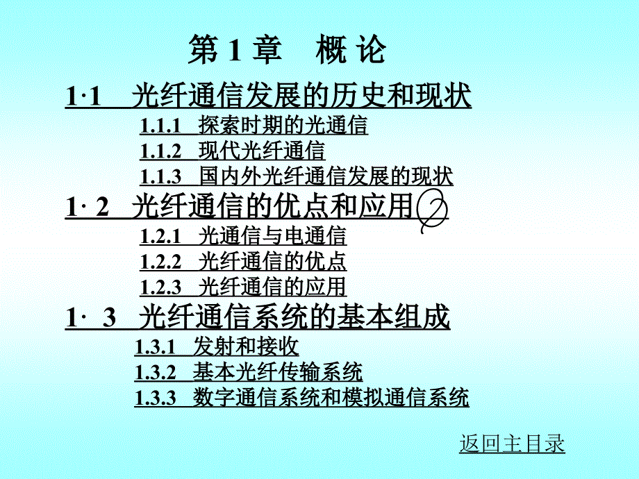 光纤通信发展的历史和现状探索时期的光通信_第1页