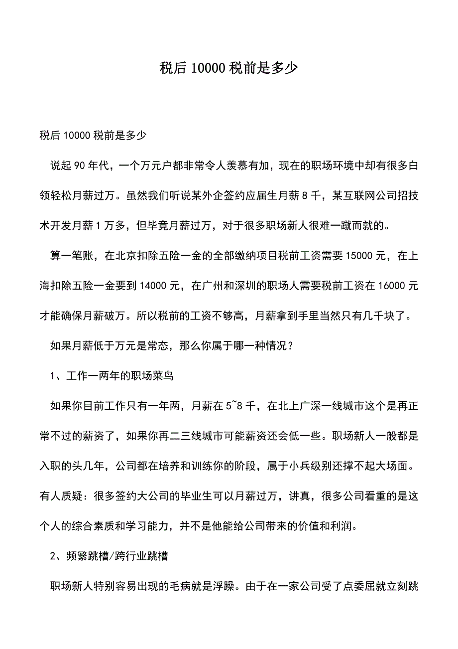 会计经验：税后10000税前是多少.doc_第1页