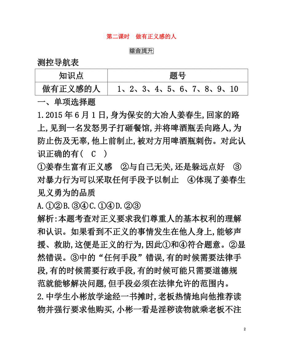 八年级政治下册第八单元我们的社会责任8.2社会规则与正义（第2课时做有正义感的人）习题粤教版_第2页