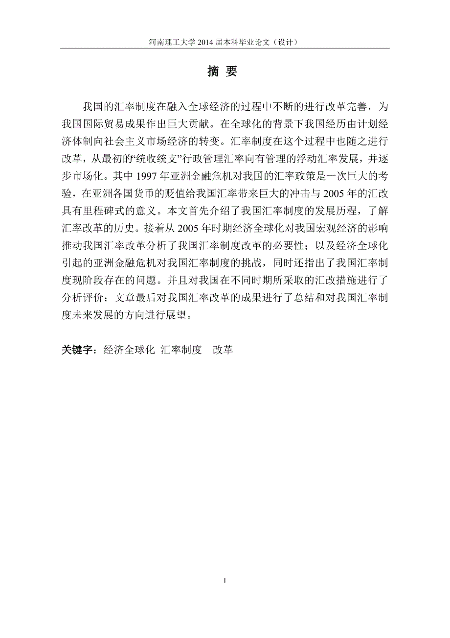 经济全球化下汇率制度的改革研究国际贸易毕业论文设计.doc_第1页