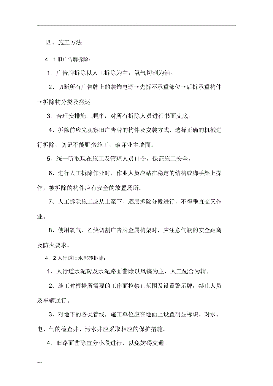 广告牌与人行道拆除施工与方案_第4页