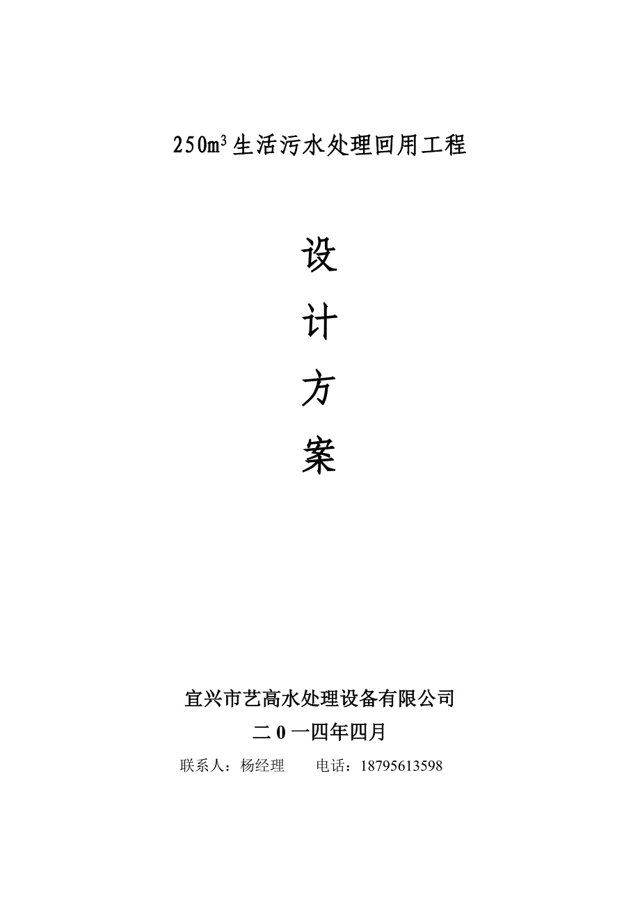 250立方生活污水处理回用设计方案_第1页