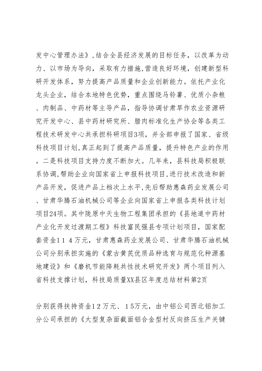 科技局质量县区年度总结材料_第4页