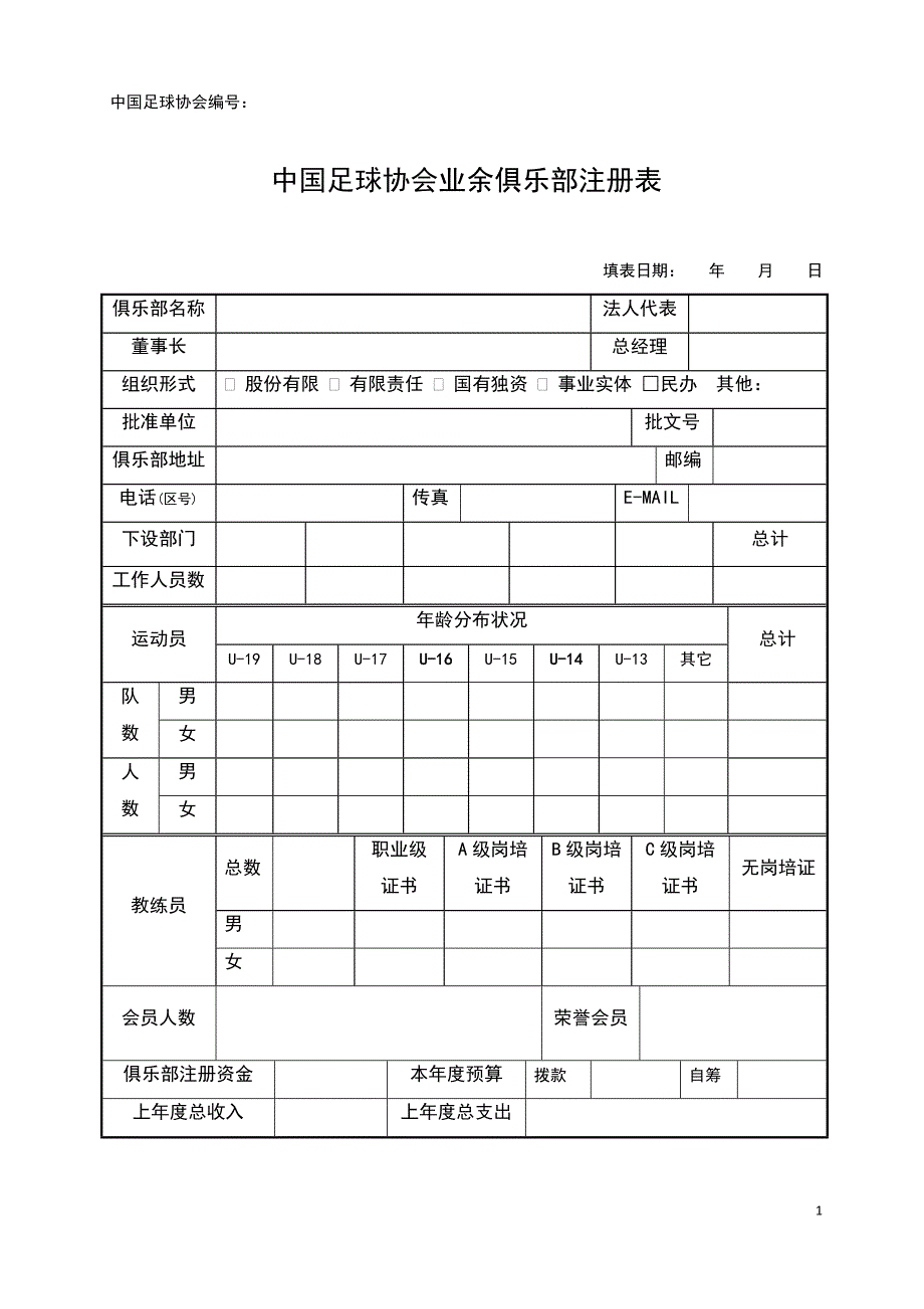 中国少儿足球注册各种表格_第1页