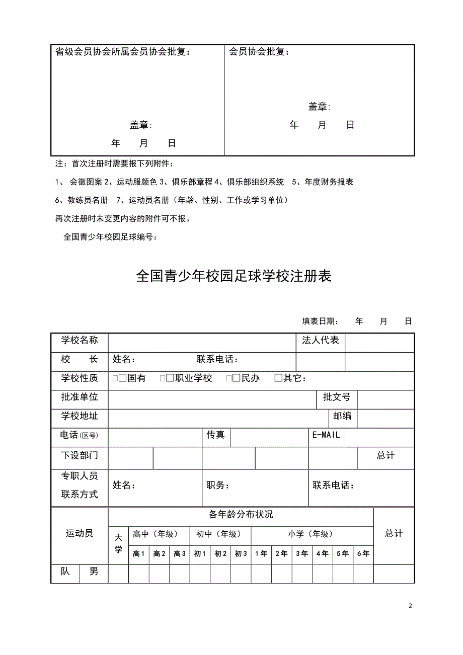 中国少儿足球注册各种表格_第2页