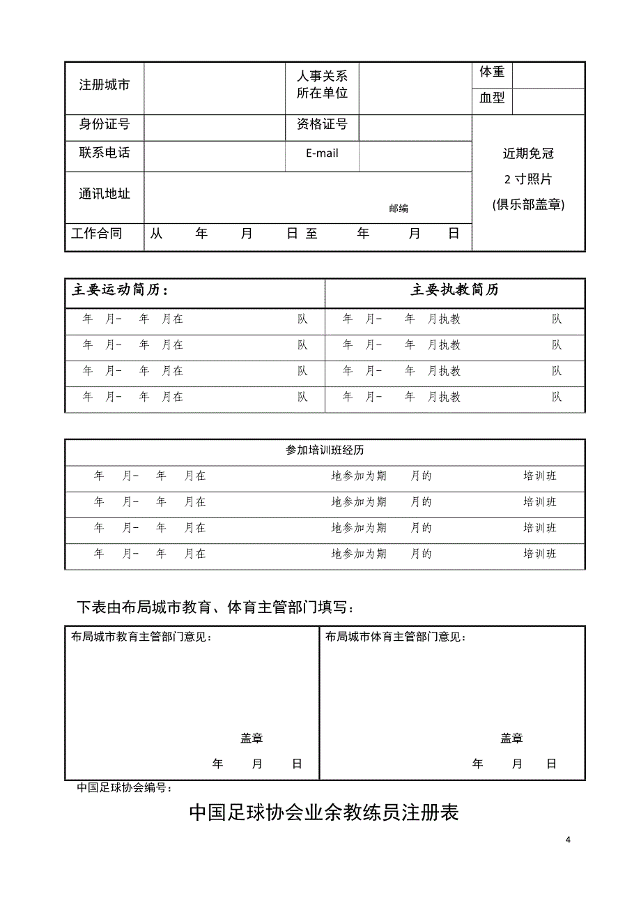 中国少儿足球注册各种表格_第4页