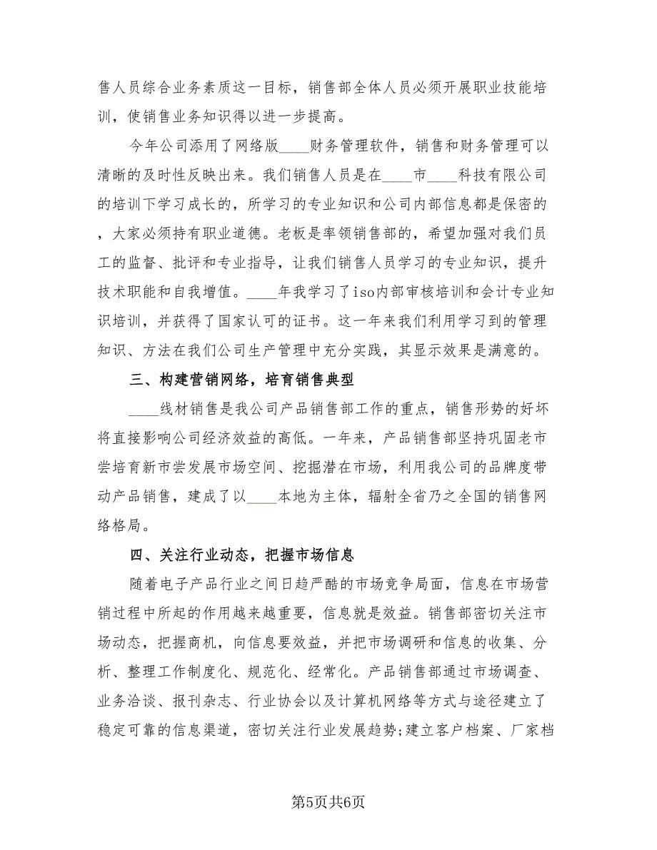 销售业务员工作总结标准范文（2篇）.doc_第5页