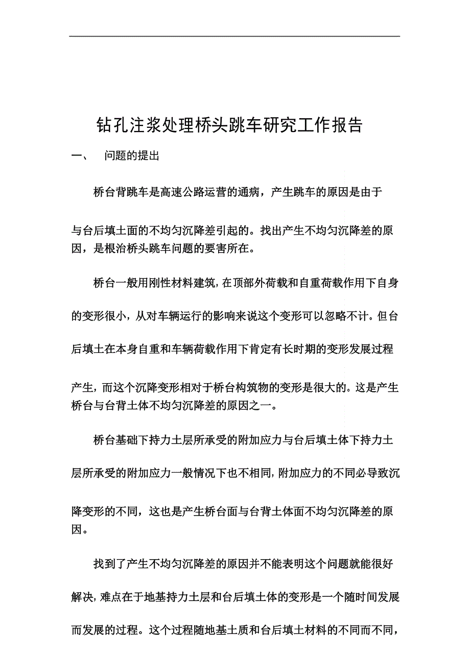 钻孔注浆处理桥头跳车研究工作报告_第2页