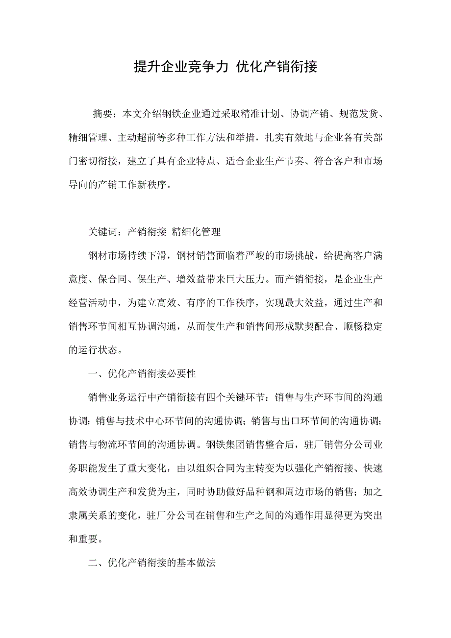 提升企业竞争力 优化产销衔接_第1页