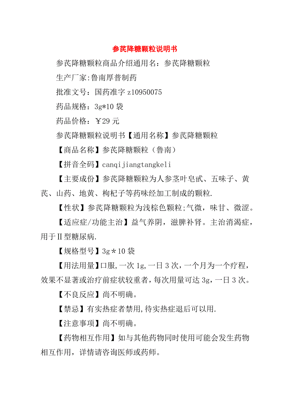 参芪降糖颗粒说明书.doc_第1页