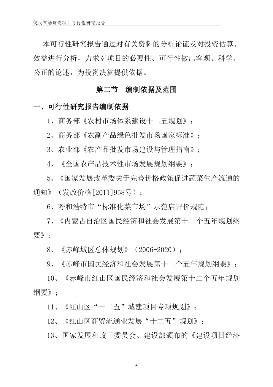 某区银行胡同便民市场项目建设可行性申请报告_第4页