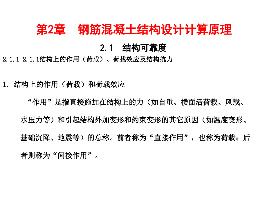 2钢筋混凝土结构设计_第1页