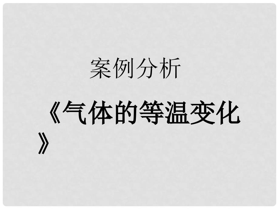 高中物理气体的等温变化2课件人教版选修33_第1页