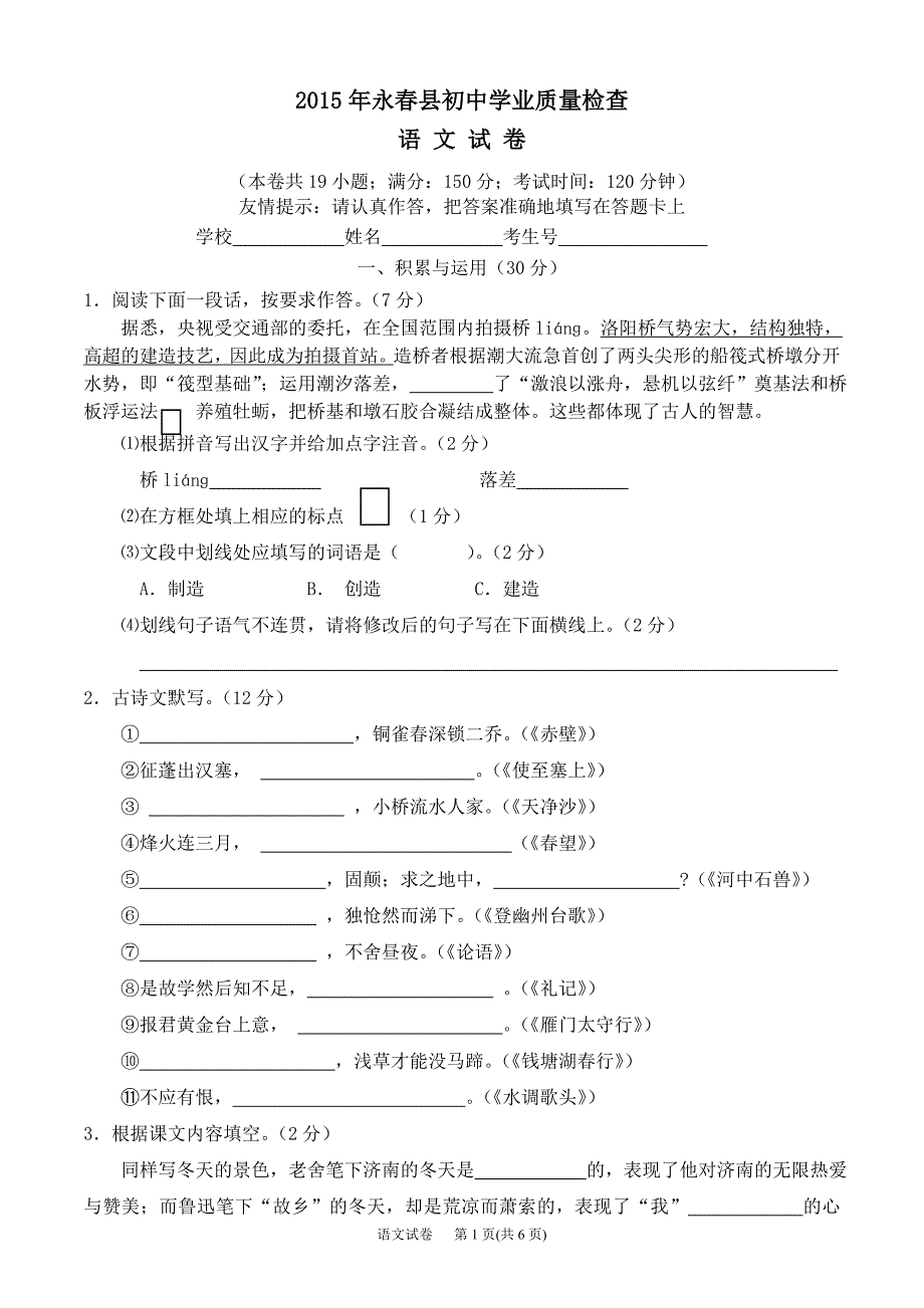 2015年福建省泉州市永春县初中学业质量检查语文试卷.doc_第1页