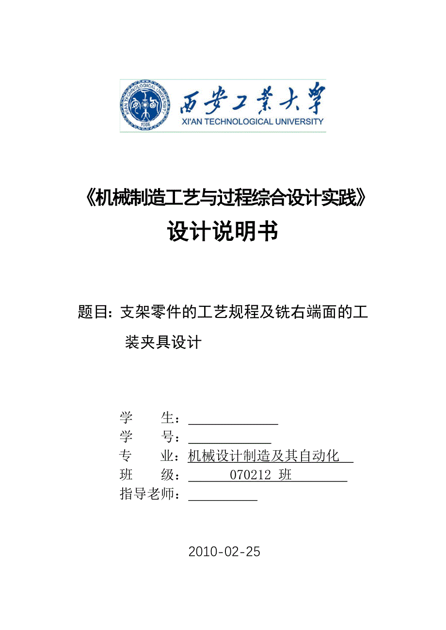 《机械制造工艺与过程综合设计实践》设计说明书支架零件的工艺规程及铣右端面的工装夹具设计_第1页